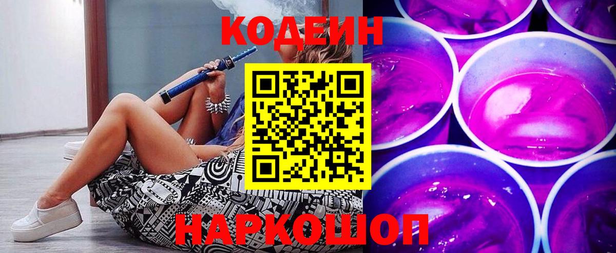 Codein Purple Drank  Кодеин напиток Lean (лин)  Шали  Вход с VPN 